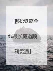 柳梧铁路全线最长隧道顺利贯通